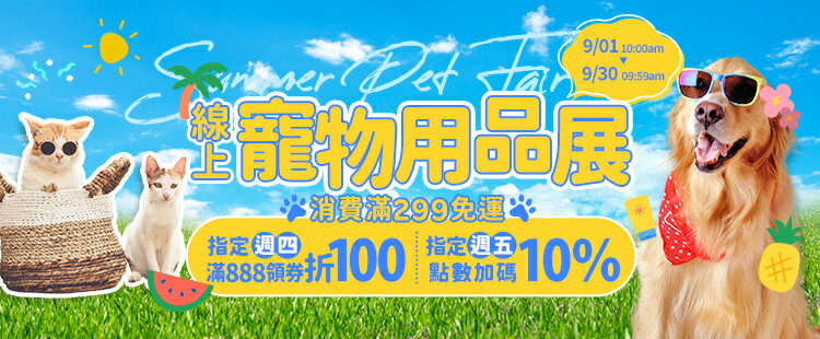 \療育一夏！/【夏季寵物用品展】人氣品牌好物大集合！/加碼週四領券折$100、週五10%點數！