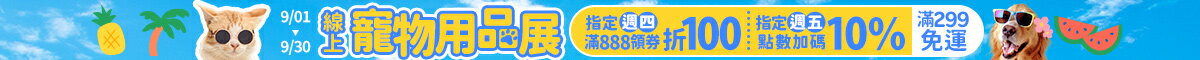 人氣品牌好物大集合！加碼週四領券折$100、週五10%點數！