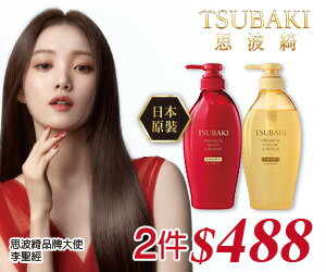 購物網推薦-TSUBAKI 思波綺