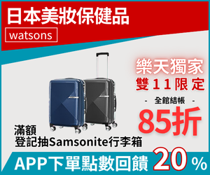 購物網推薦-屈臣氏滿額抽行李箱 購物網推薦-屈臣氏滿額抽行李箱