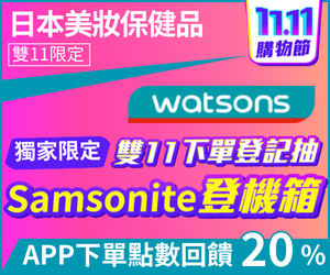 購物網推薦-屈臣氏滿額抽行李箱 購物網推薦-屈臣氏滿額抽行李箱