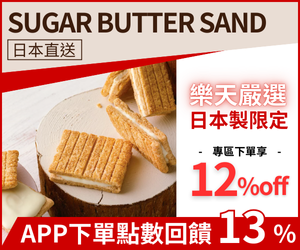 購物網推薦-sugar butter sand ｜日本零食伴手禮