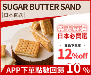 購物網推薦-sugar butter sand ｜日本零食伴手禮