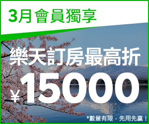 購物網推薦-樂天會員限定-透過Rebate至樂天旅遊訂房，領券最高折15000日幣
