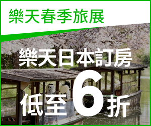 購物網推薦-樂天春季旅展，低至6折！只到日本時間4/19