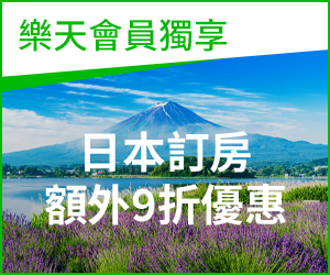 購物網推薦-樂天旅遊：預訂優質日本飯店與旅館