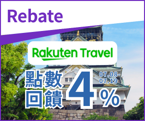 購物網推薦-Rakuten Travel 最高回饋6% | Rakuten Rebate