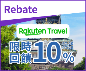 購物網推薦-Rakuten Travel 最高回饋10% | Rakuten Rebate