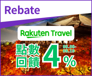 購物網推薦-Rakuten Travel 限時回饋4% | Rakuten Rebate
