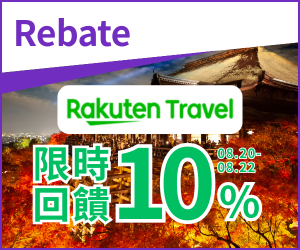 購物網推薦-Rakuten Travel 限時回饋4% | Rakuten Rebate