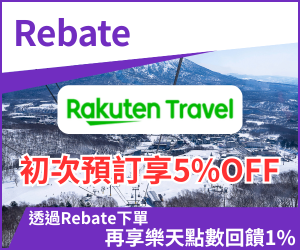 購物網推薦-Rakuten Travel 初次預訂95折，再享樂天點數回饋1% | Rakuten Rebate