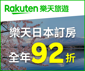 購物網推薦-Rakuten Travel 樂天日本訂房全年92折 購物網推薦-Rakuten Travel 樂天日本訂房全年92折