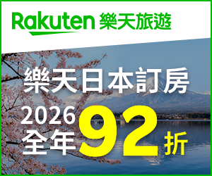 購物網推薦-Rakuten Travel 樂天日本訂房全年92折