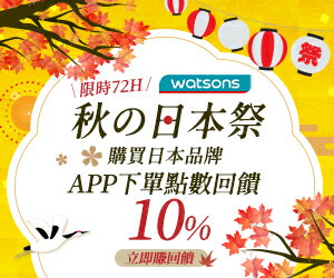購物網推薦-watsons | 日本品牌點數加碼