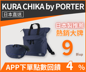 購物網推薦-日本PORTER｜KURA CHIKA BY PORTER