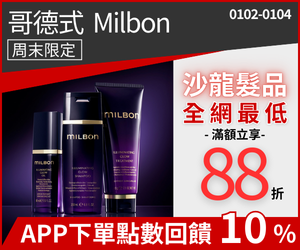 購物網推薦-沙龍髮品 限定優惠 購物網推薦-沙龍髮品 限定優惠