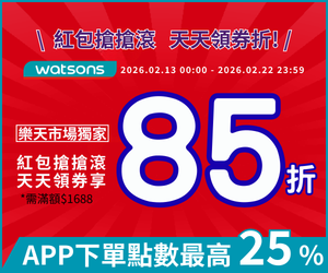 購物網推薦-屈臣氏｜過年搶紅包