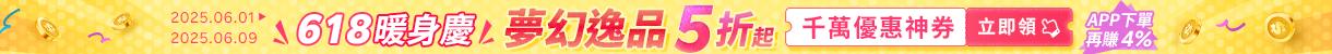 2025年618暖身慶｜夢幻逸品5折起！千萬優惠神券立即領，APP下單再賺回饋4%UP!