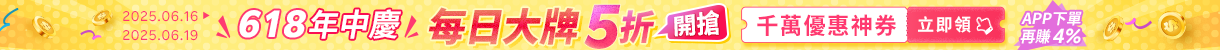 2025年618年中慶｜每日大牌5折開搶！千萬優惠神券立即領，APP下單賺更多!