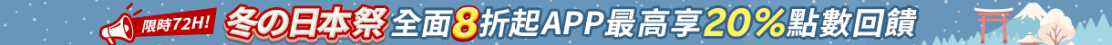 冬の日本祭、全面8折起 ! APP 最高享 20% 點數!道地伴手禮滿額再享免運！