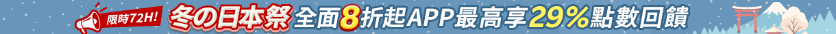 冬の日本祭、全面8折起 ! APP 最高享 29% 點數!道地伴手禮滿額再享免運! 冬の日本祭、全面8折起 ! APP 最高享 29% 點數!道地伴手禮滿額再享免運!