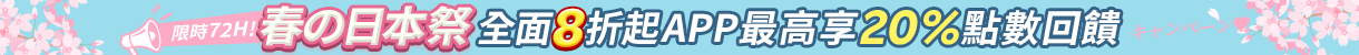 春の日本祭、全面8折起 ! APP 最高享 20% 點數!道地伴手禮滿額再享免運！