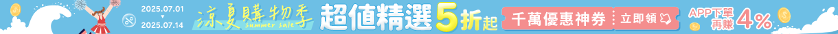 2025年涼夏購物季 - 夏日必備5折起！｜千萬優惠神券立即領，APP下單再賺回饋4%UP！
