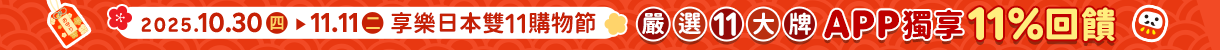 2025享樂日本雙11購物節-整點特賣5折起、下單滿$1111抽大禮包、天天領優惠券最高折5000、回饋最高20%！