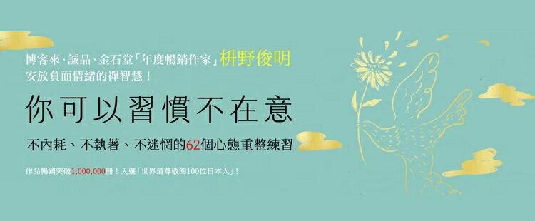 你可以習慣不在意 枡野俊明