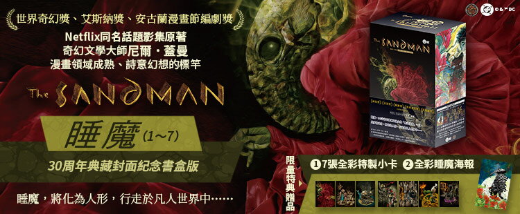 睡魔 全7冊套書 30周年限量典藏封面紀念書盒版 Netflix TOP 1 人氣影集同名原作