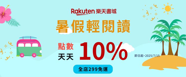 樂天書城 全店點數10% 299免運