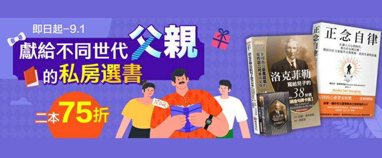 父親的私房選書 2本75折 城邦 299免運