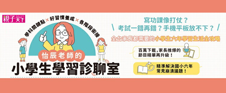 怡辰老師的小學生學習診聊室 印簽版 學科關鍵點 好習慣養成 各階段銜接 打造自主學習好體質