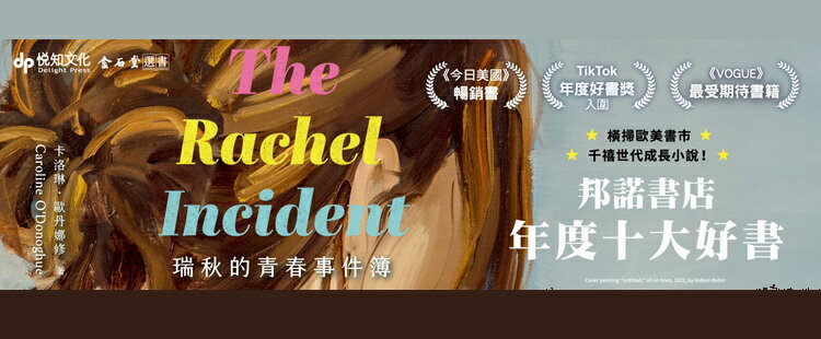 瑞秋的青春事件簿：邦諾書店年度十大好書，橫掃歐美書市千禧世代成長小說