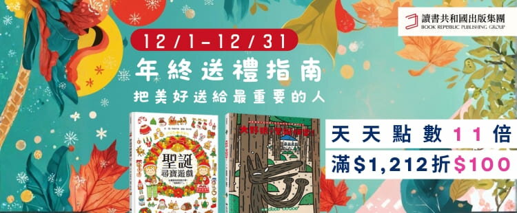 讀書共和國 領券再折 天天點數回饋