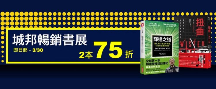 城邦暢銷書展 2本75折