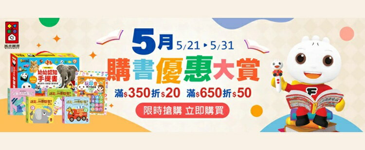 風車圖書 五月購書優惠