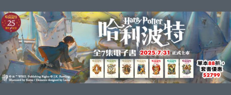 Kobo電子書 哈利波特 1~7套書 繁體中文版25週年紀念首發