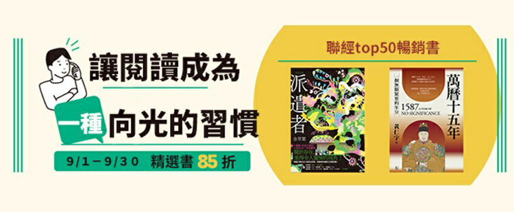 聯經暢銷書 電子書單本85折