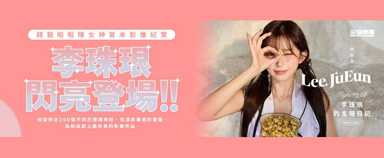 FIGHT FOR ALL 李珠珢的主場日記