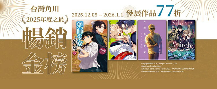 【台灣角川】2025年度之最・暢銷電子書單本77折