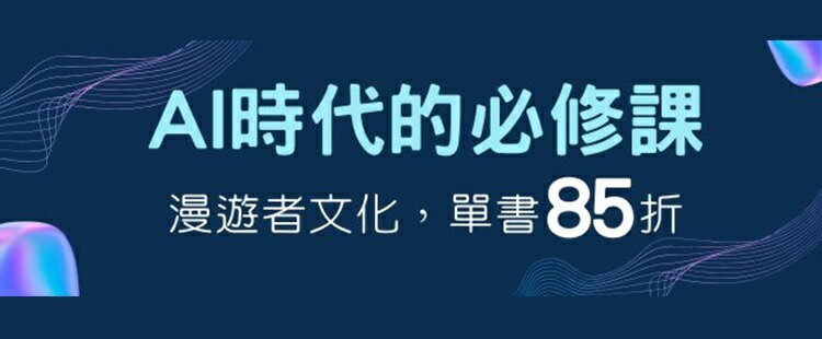 AI時代的必修課 電子書單本85折