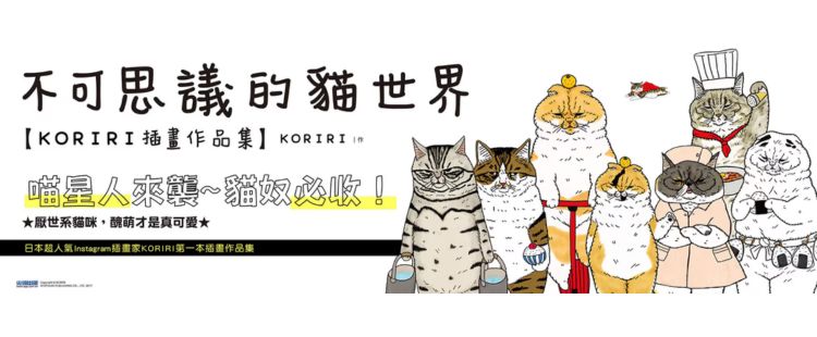 不可思議的貓世界 KORIRI插畫作品集