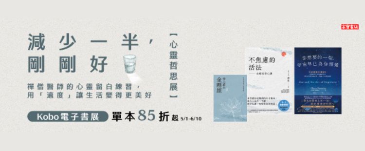 心靈哲思展 電子書單本85折