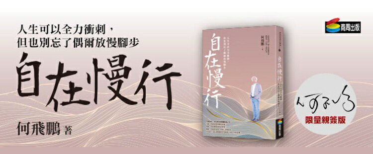 自在慢行 何飛鵬 限量親簽版