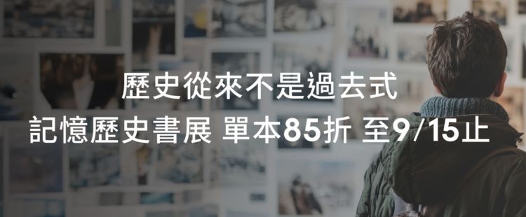 記憶歷史書展 Kobo電子書單本85折