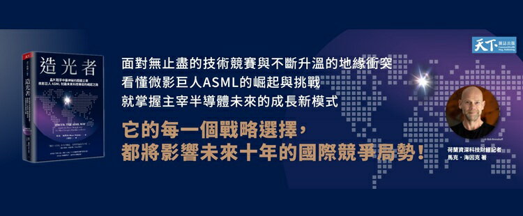 造光者：晶片戰爭中最神秘的關鍵企業，微影巨人ASML制霸未來科技賽局的崛起之路