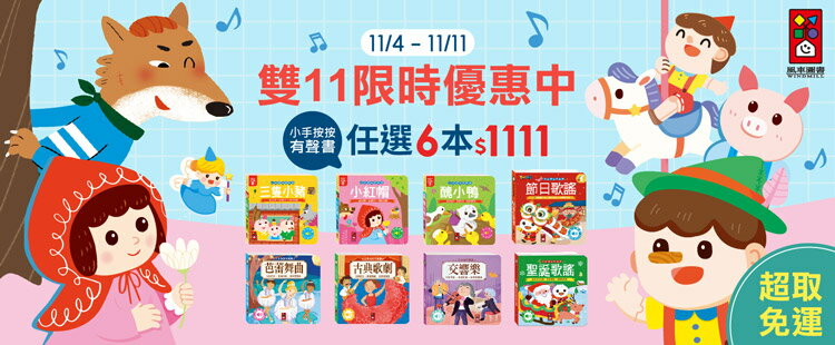 小手按按有聲書 雙11特價