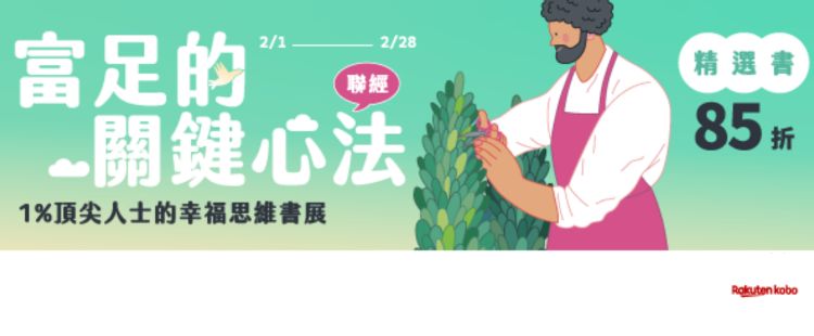 1%頂尖人士的幸福思維展 Kobo電子書85折