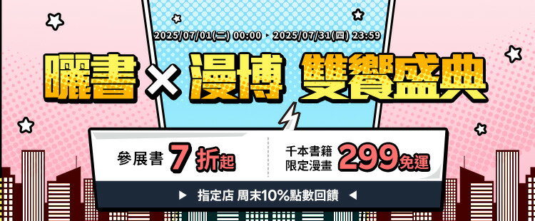 曬書/漫博雙盛典 參展書7折起 299免運